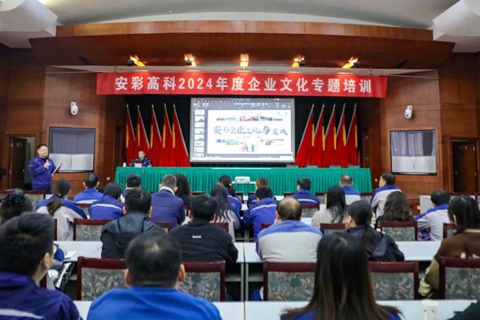 凝心聚力,同心篤行——安彩高科舉辦企業(yè)文化專題培訓(xùn)